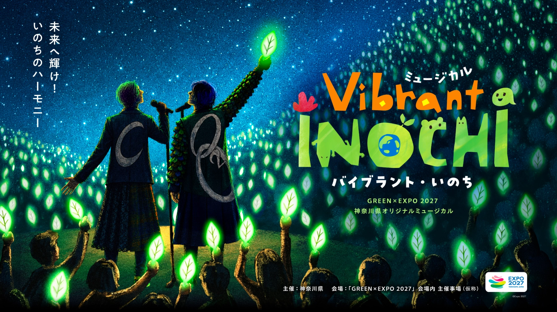 ミュージカル『Vibrant INOCHI』