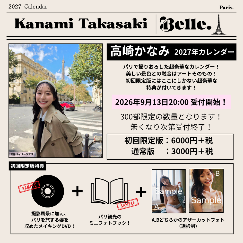 高崎かなみ パリ撮影2027年カレンダー『belle』初回限定版豪華セット