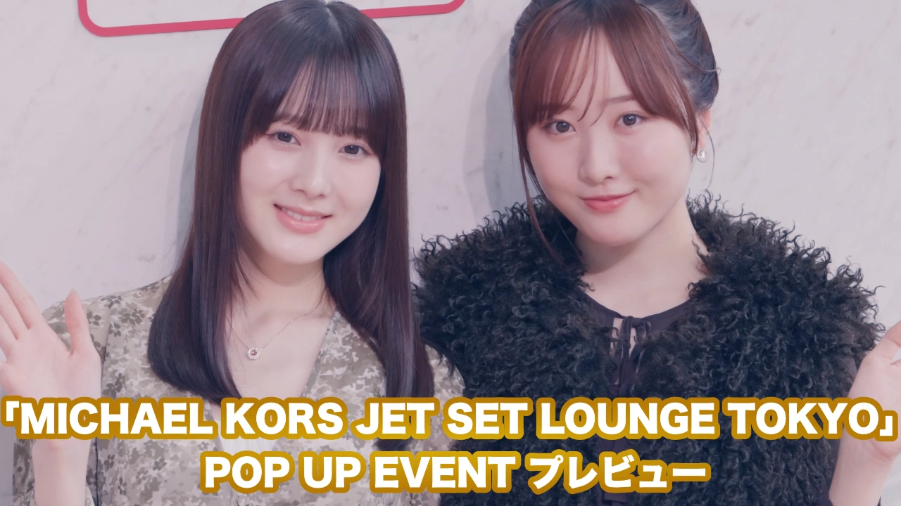 「MICHAEL KORS JET SET LOUNGE TOKYO」