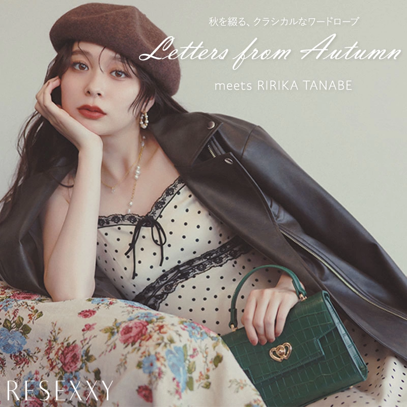 RESEXXY - 秋を綴る、クラシカルなワードローブ meets RIRIKA TANABE