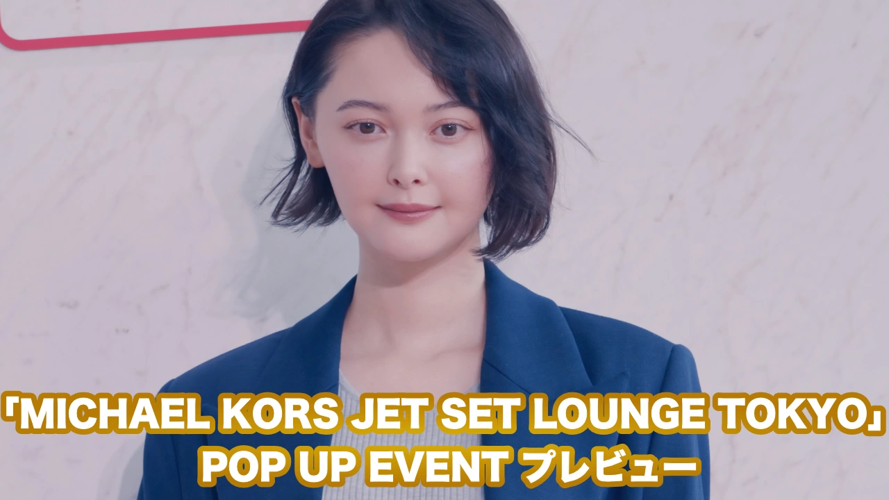 「MICHAEL KORS JET SET LOUNGE TOKYO」