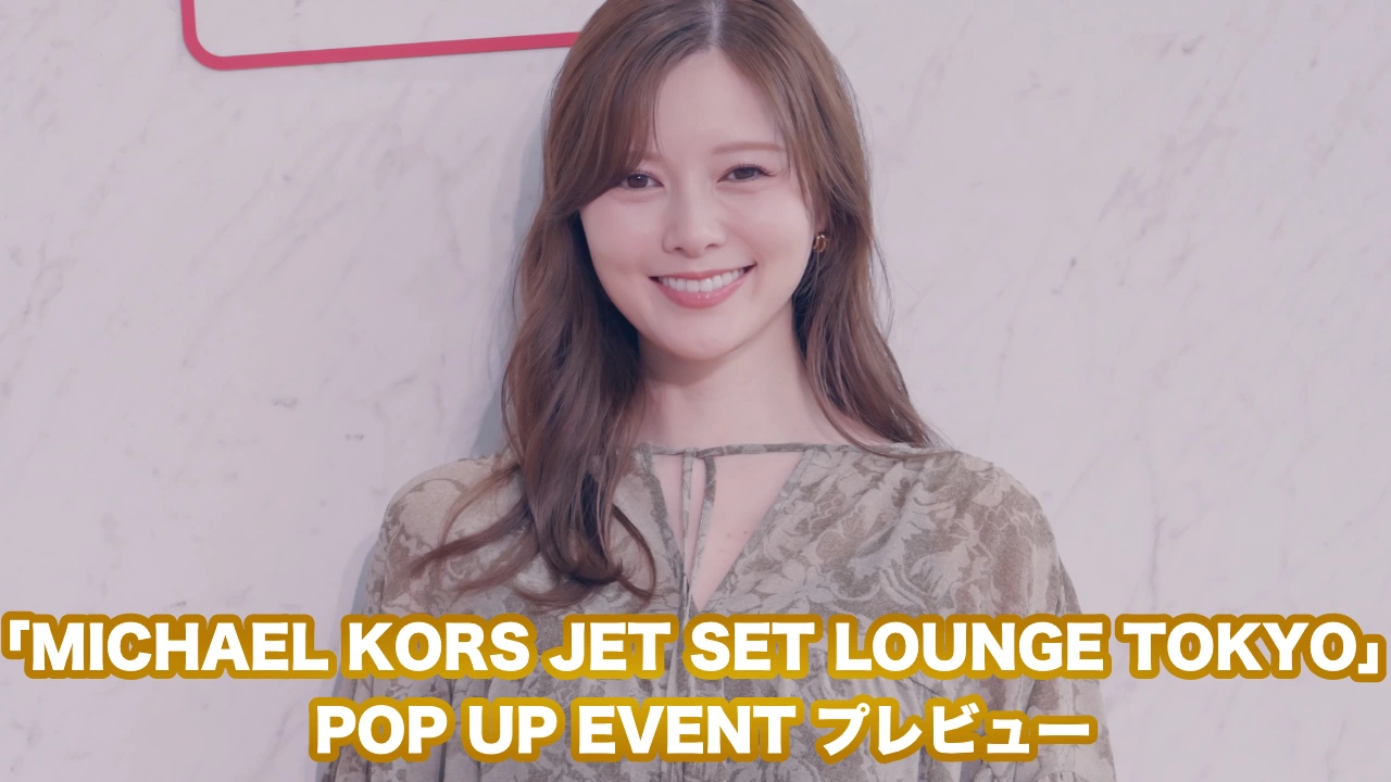 「MICHAEL KORS JET SET LOUNGE TOKYO」