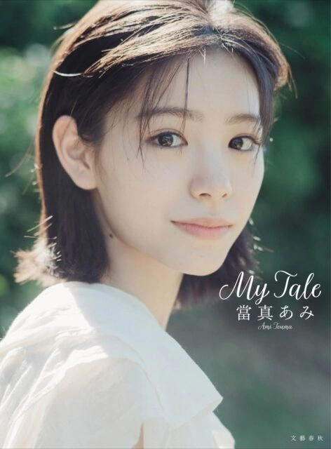 當真あみ『My Tale』