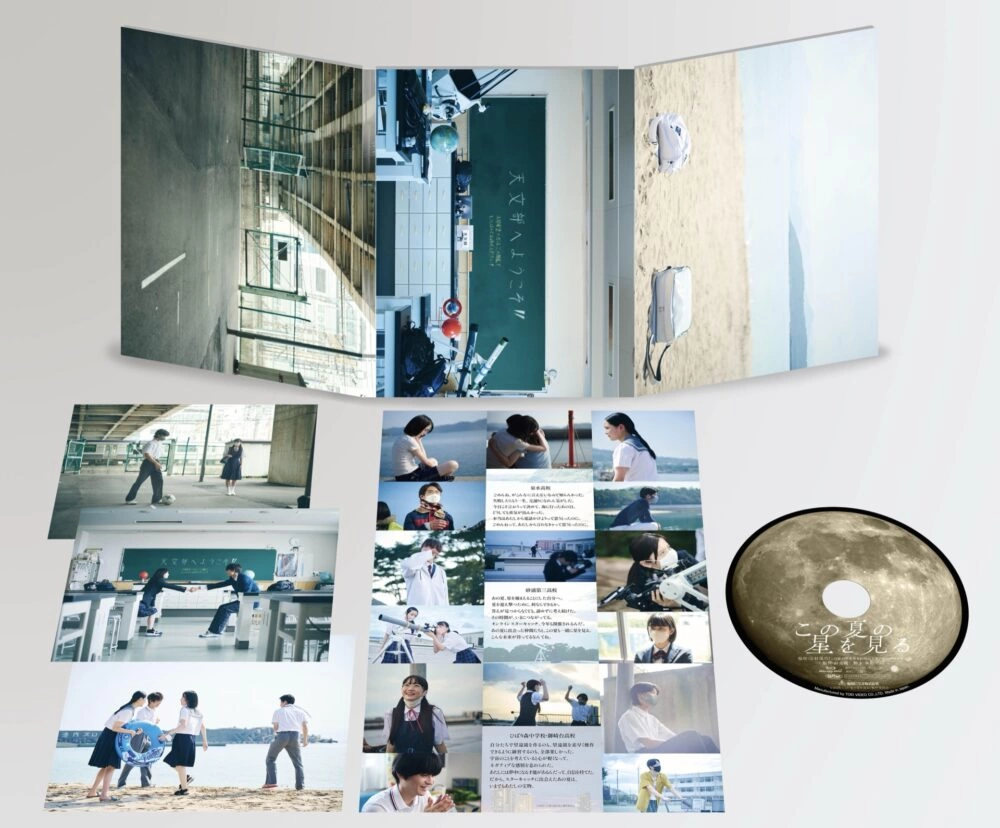 「この夏の星を見る 限定豪華版Blu-ray」展開写真