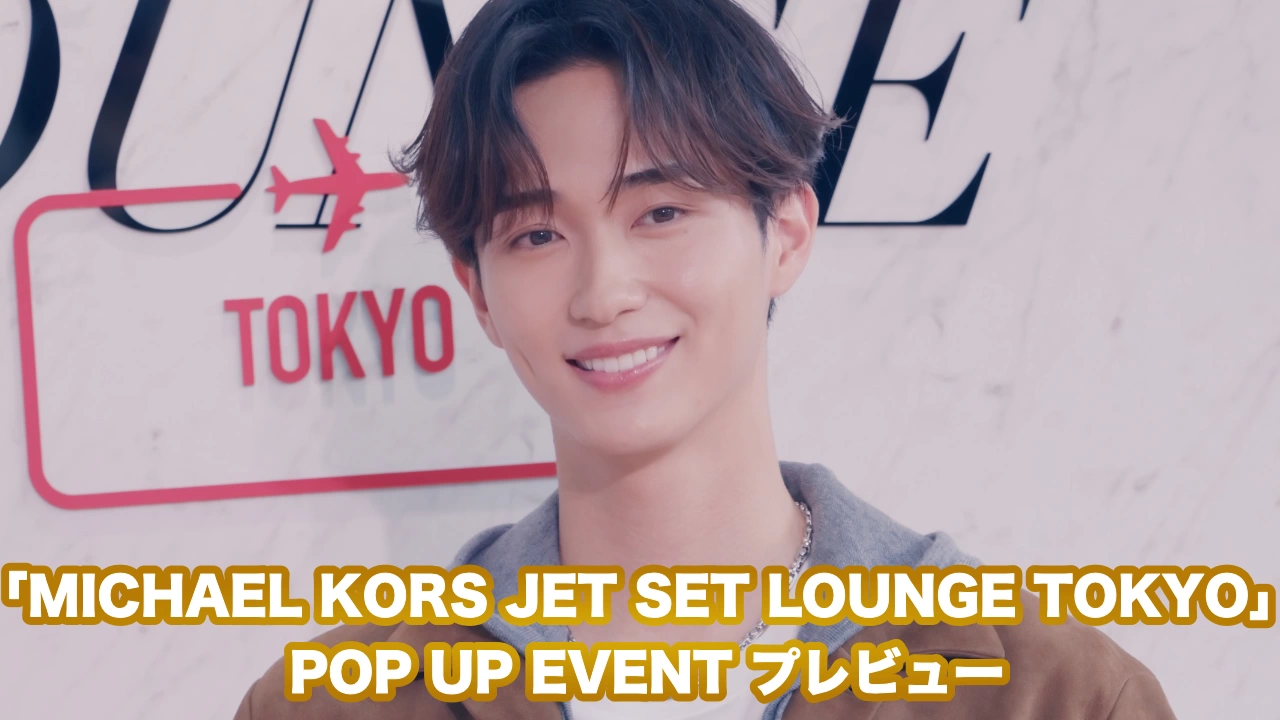 「MICHAEL KORS JET SET LOUNGE TOKYO」