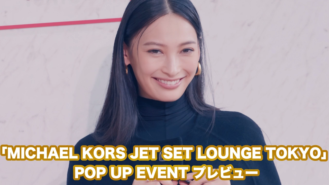 「MICHAEL KORS JET SET LOUNGE TOKYO」