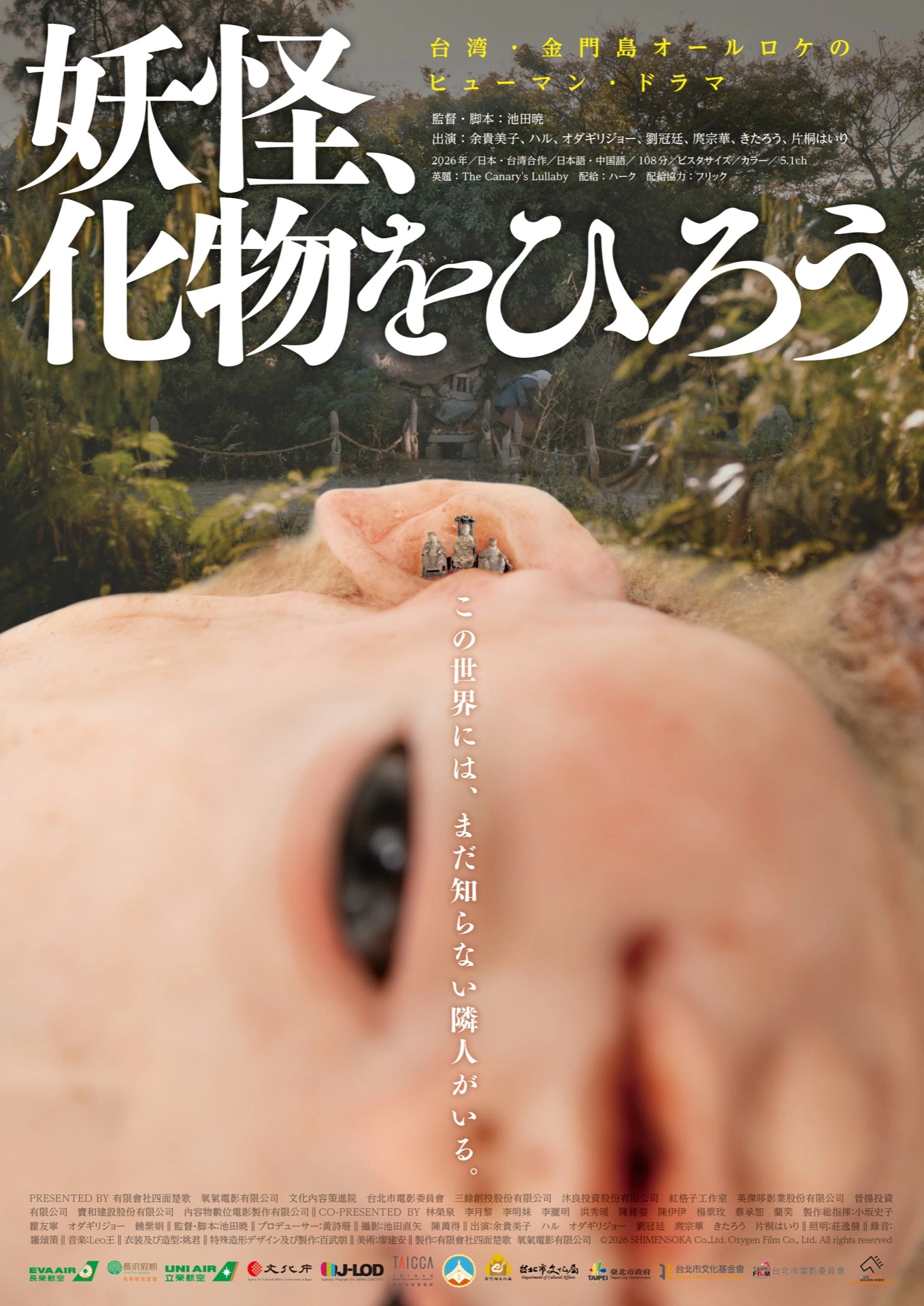 『妖怪、化物をひろう』ポスタービジュアル