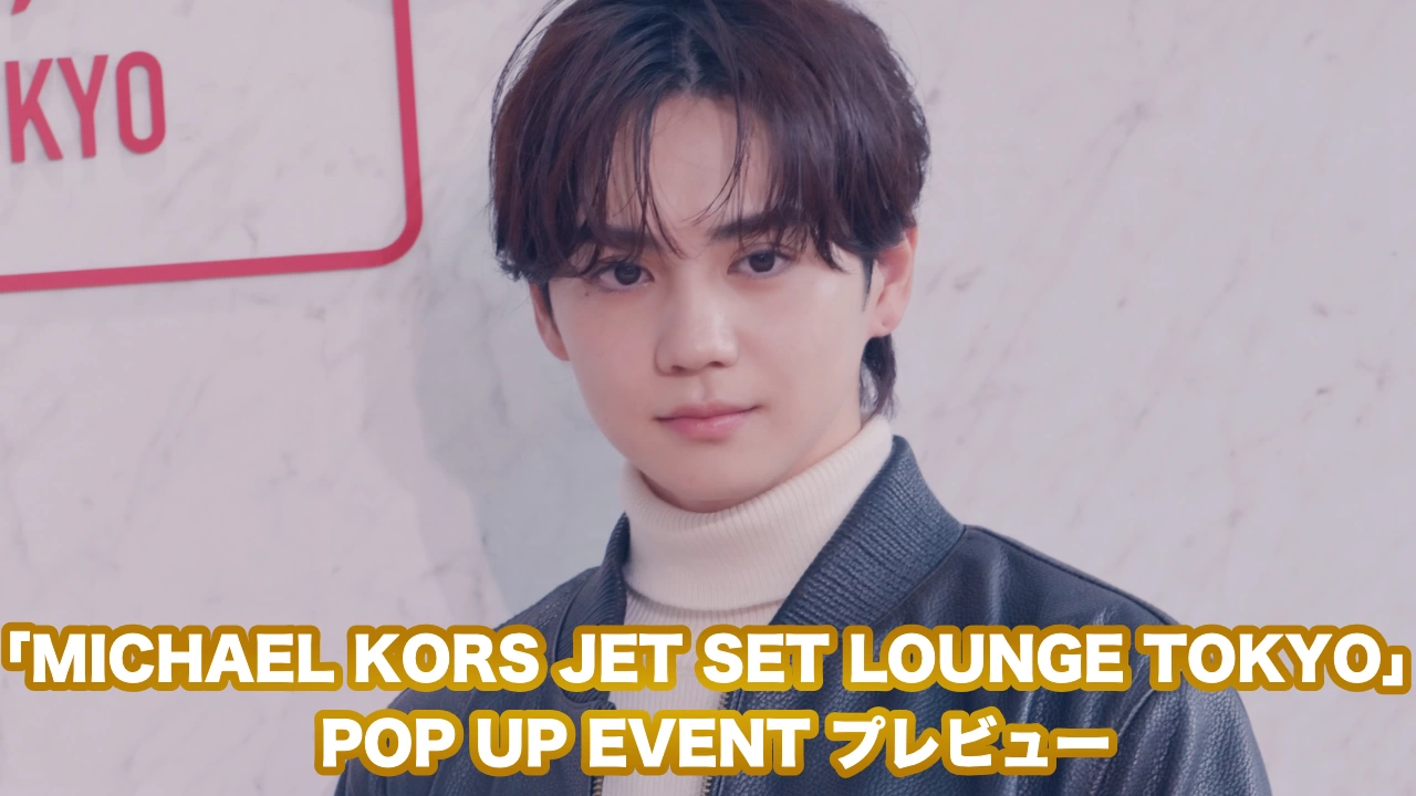 「MICHAEL KORS JET SET LOUNGE TOKYO」
