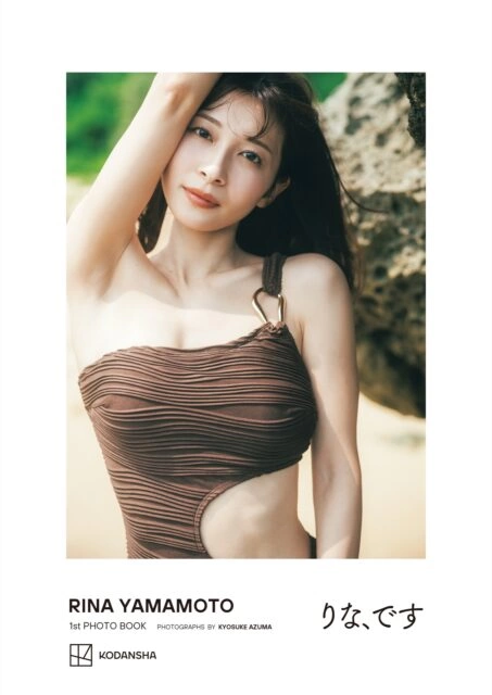 山本里菜1stフォトブック『りな、です』
