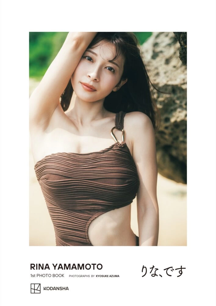 山本里菜1stフォトブック『りな、です』