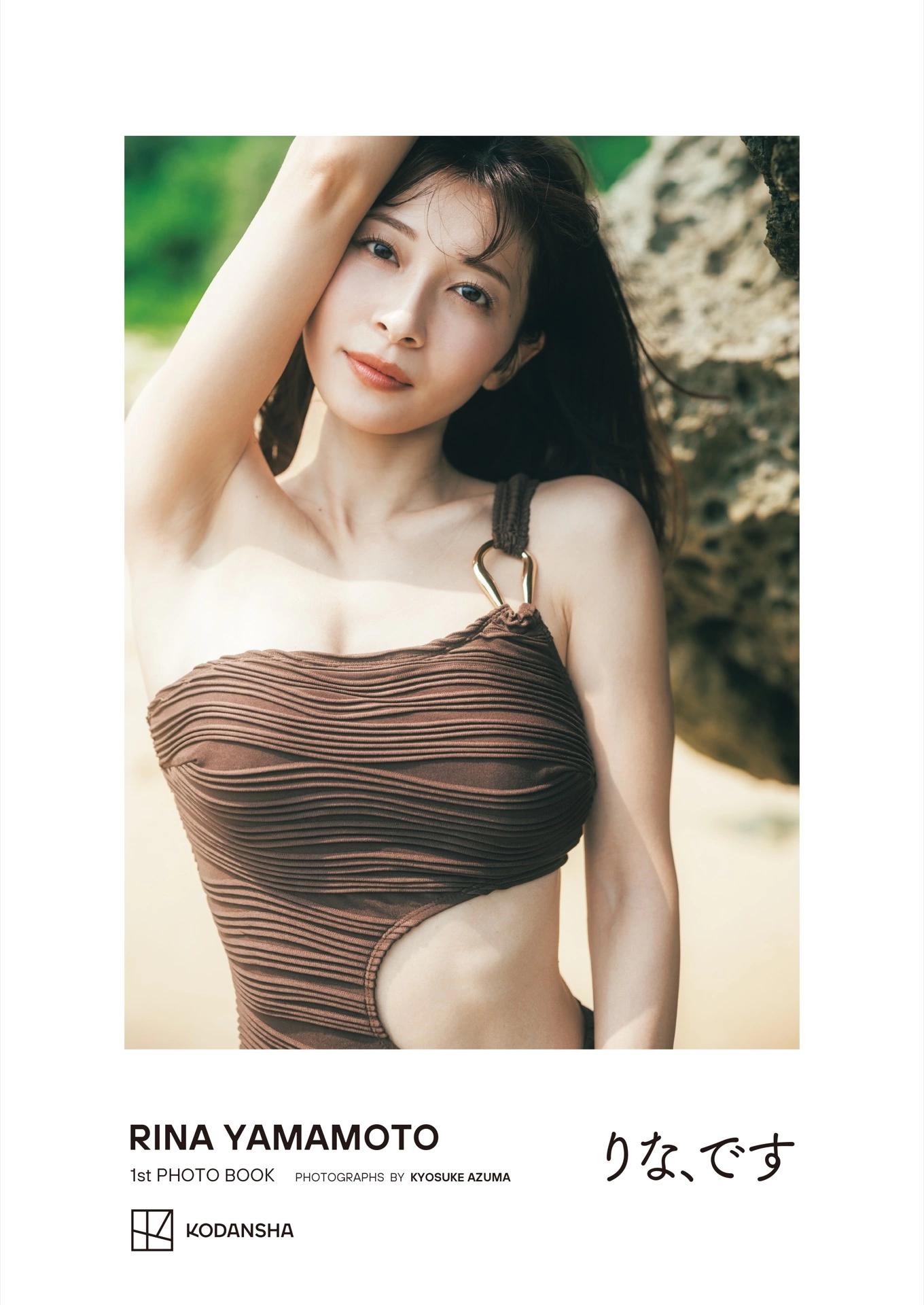 山本里菜1stフォトブック『りな、です』