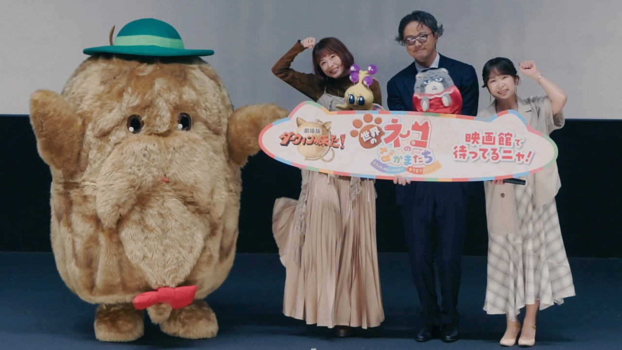 『劇場版ダーウィンが来た！世界のネコのなかまたち』公開記念舞台挨拶