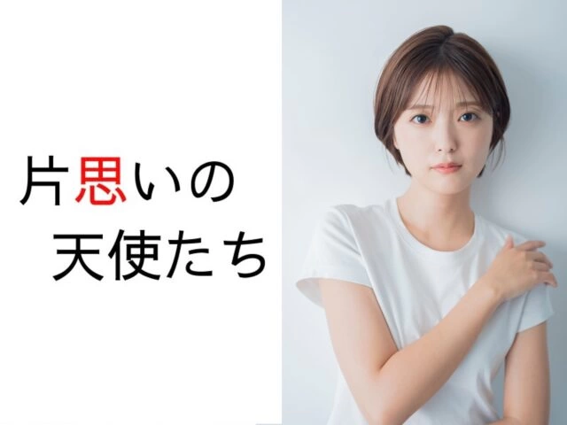 舞台『片思いの天使たち』