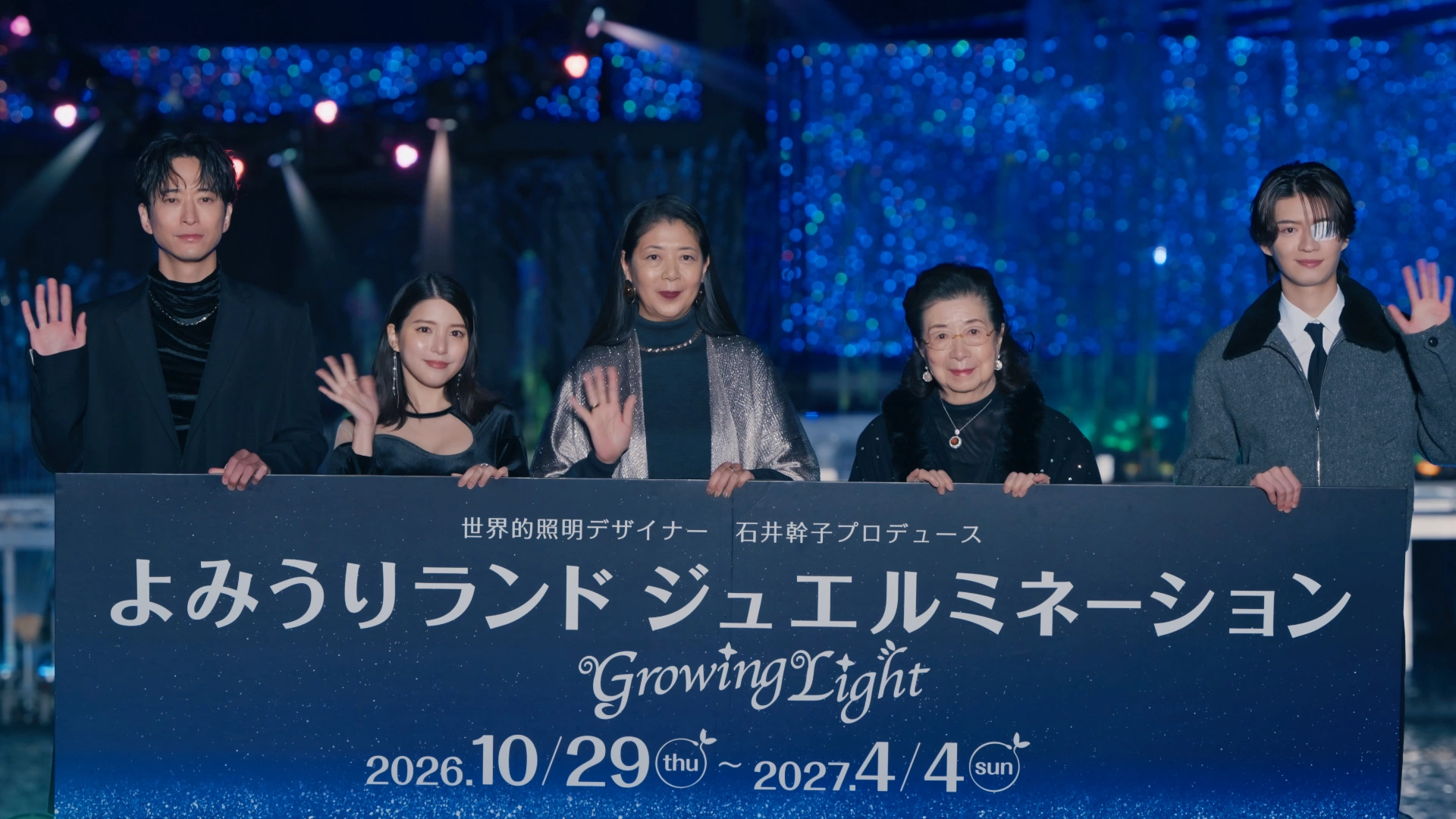 「よみうりランド ジュエルミネーション2026 Growing Light」点灯式