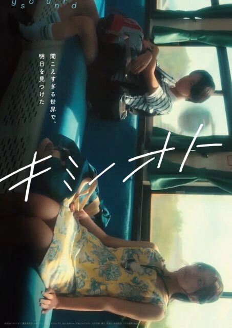映画『キミノオト』アザービジュアルA