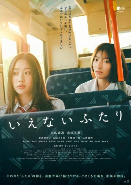映画『いえないふたり』