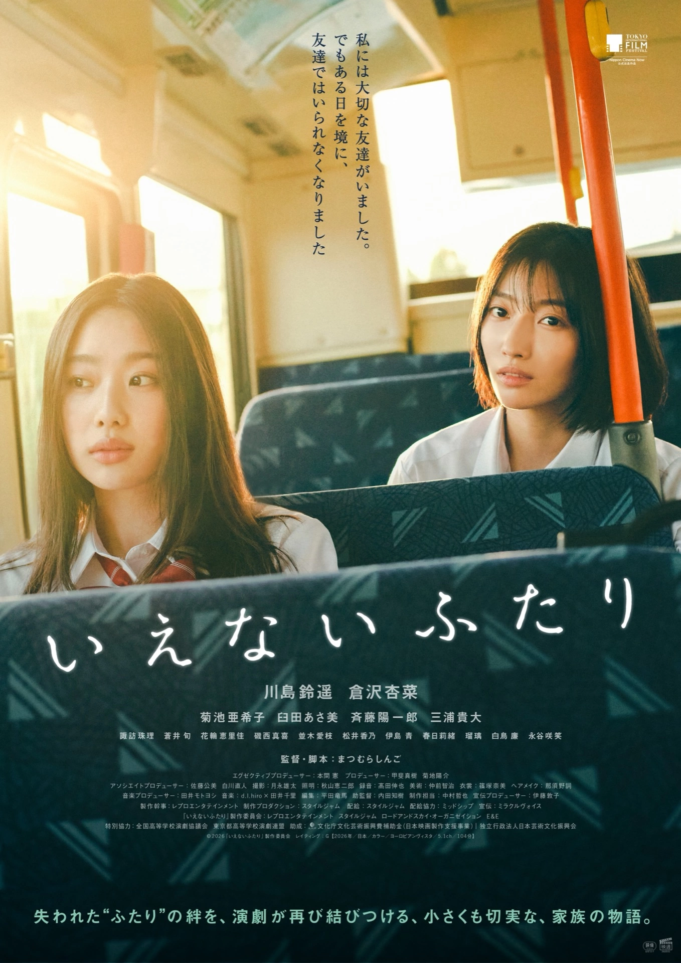 映画『いえないふたり』