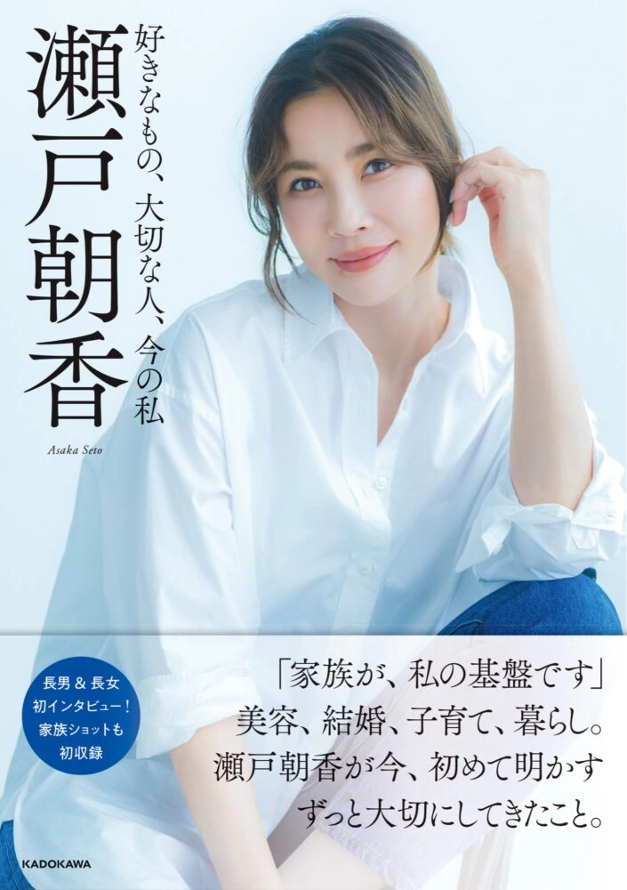 瀬戸朝香『好きなもの、大切な人、今の私』