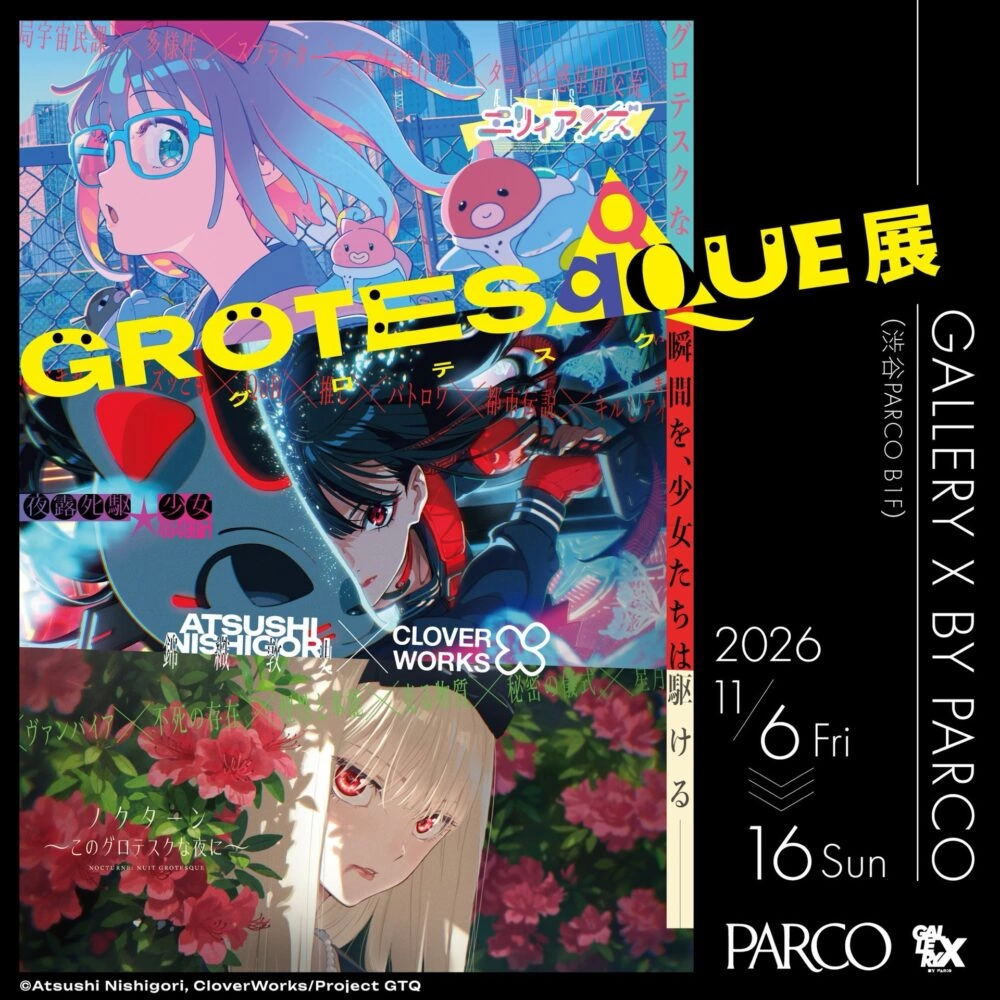 『GROTESQQQUE-グロテスク-』展