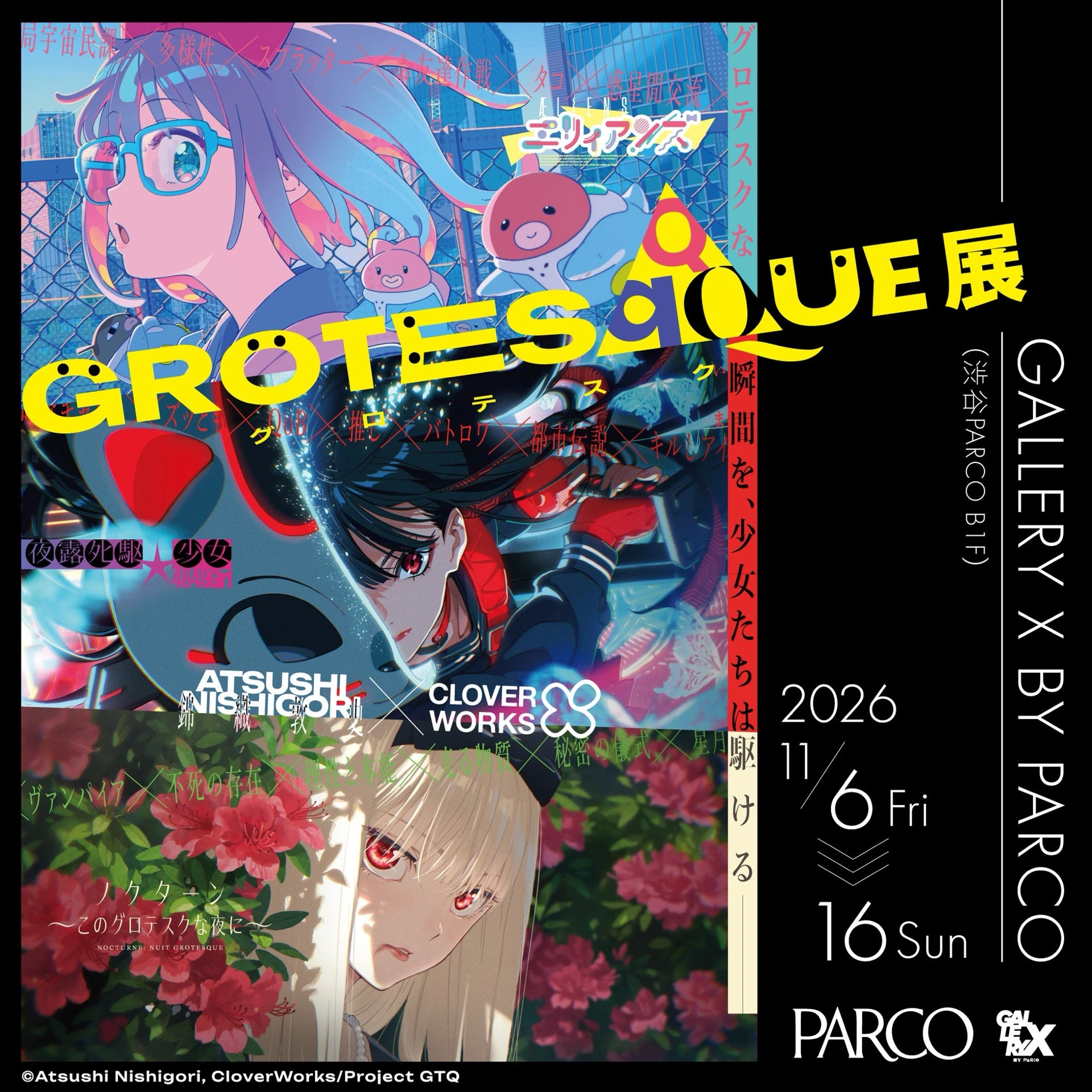 『GROTESQQQUE-グロテスク-』展