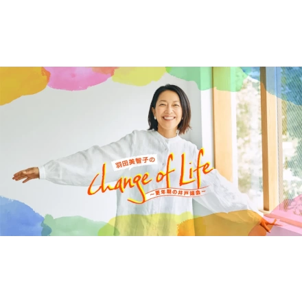 YouTube番組「羽田美智子のChange of Life」