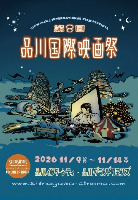 第8回 品川国際映画祭